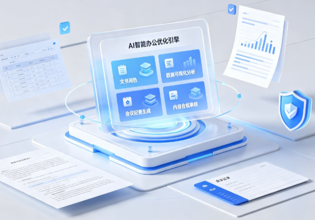 自流井区AI重构现代办公体系 智能优化引擎助力企业轻量化高效运营