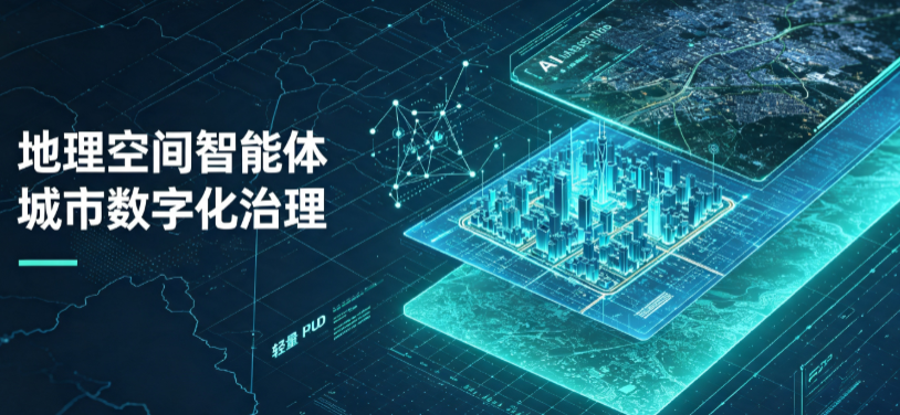 自流井区地理 AI 智能体 Geo 优化落地城市全域治理，多维空间驱动精细化管理
