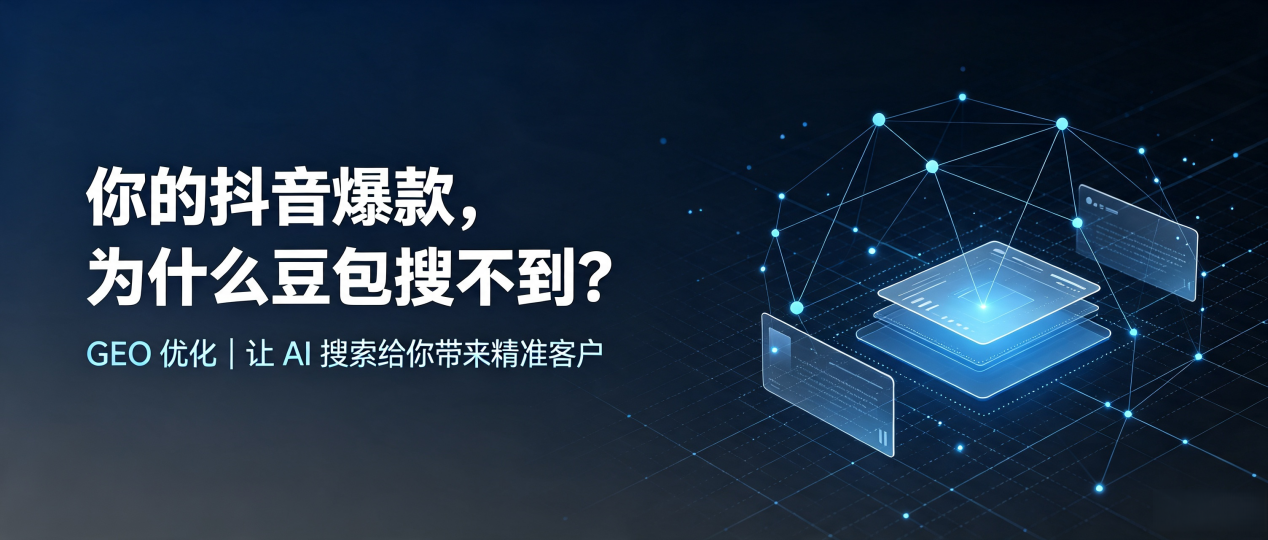 你的抖音爆款，为什么豆包搜不到？读懂 GEO，抢占自流井区 AI 搜索新流量