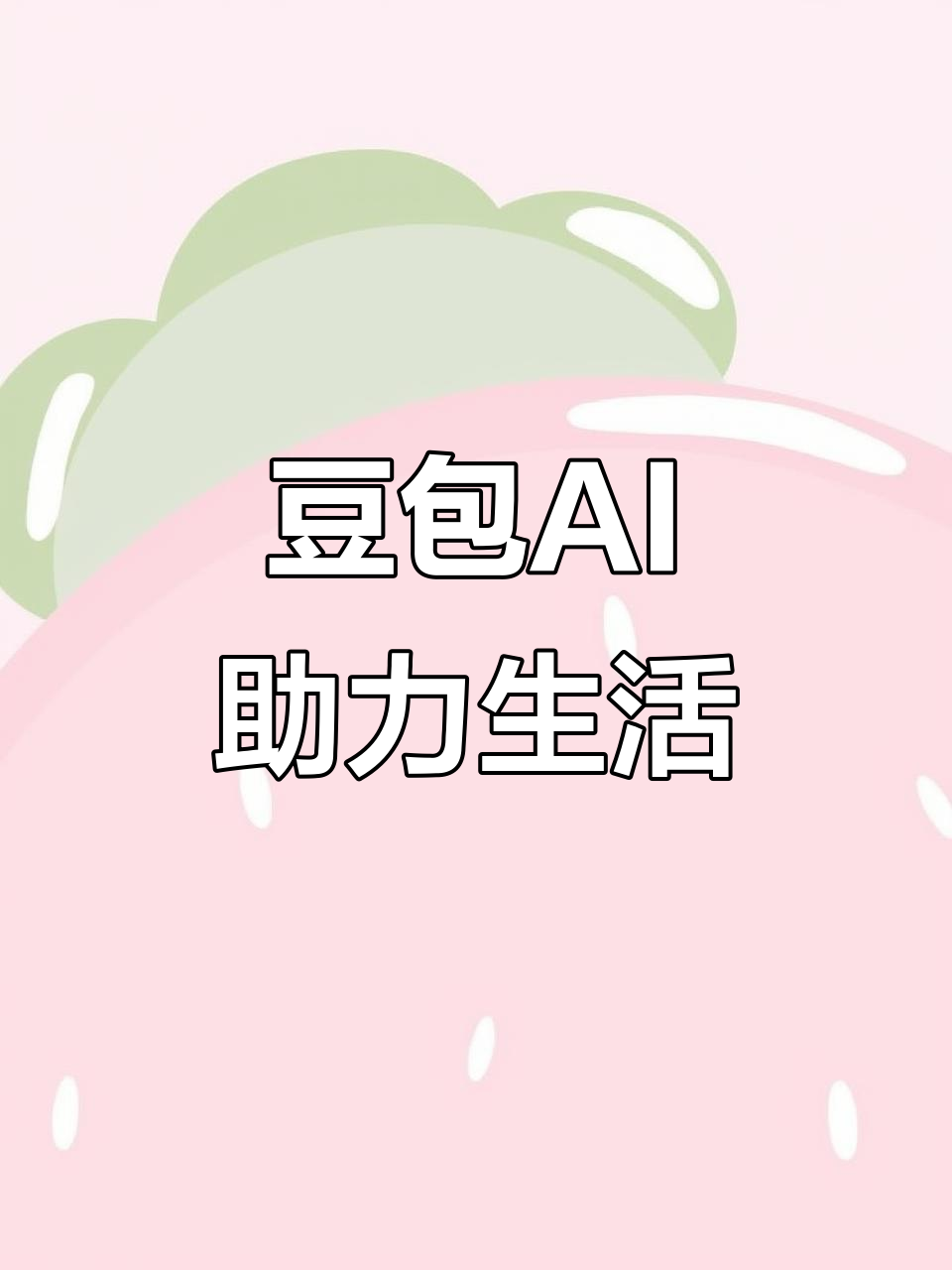 自流井区AI搜索应用普及 豆包搜索优化健全品牌内容传播渠道
